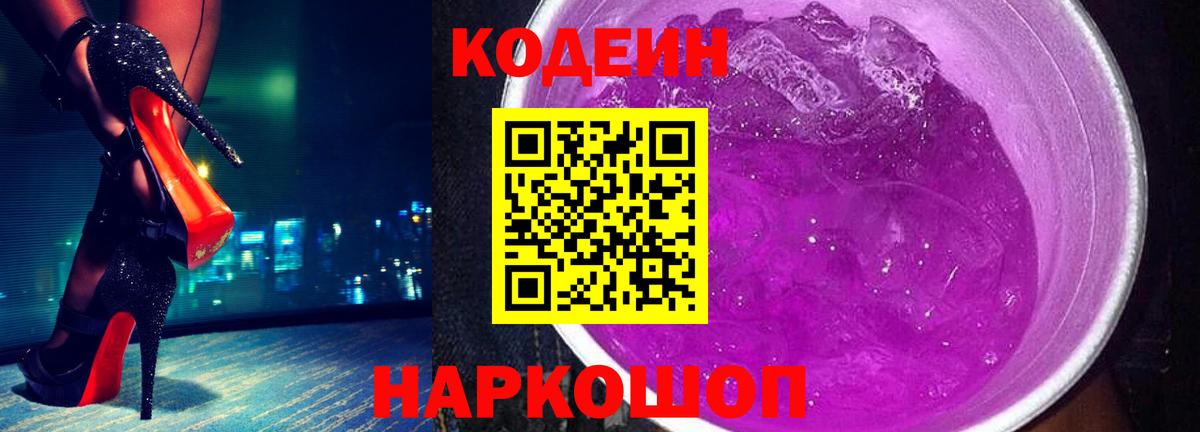 Кодеиновый сироп Lean напиток Lean (лин)  Codein Purple Drank  Вход с VPN  Дзержинский 